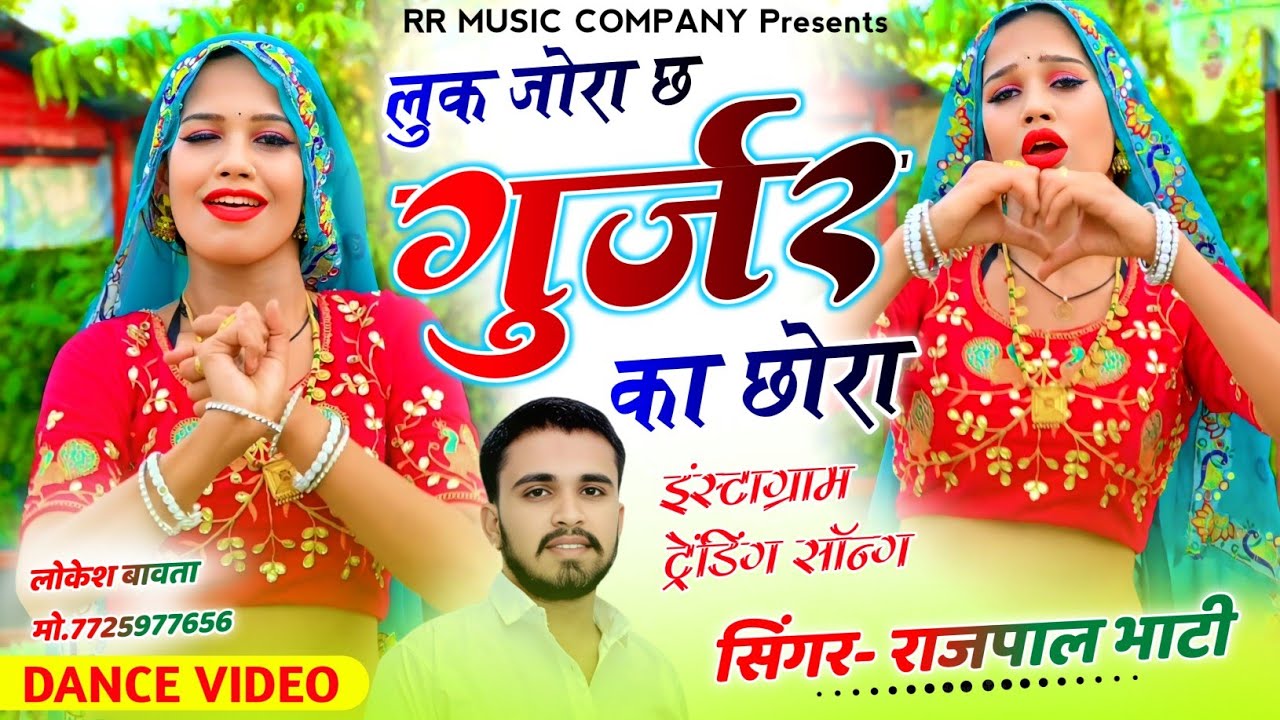लुक जोरा छ गुर्जर का छोरा। Luk Jora Chh Gurjar Ka Chhora। Rajpal Bhati Rajsthani Dj Song 