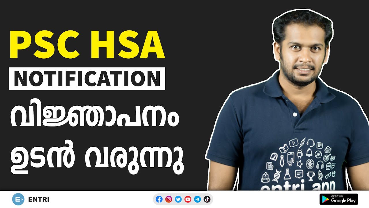 കാത്തിരിപ്പിനൊടുവിൽ HSA വിജ്ഞാപനം വരുന്നു | Kerala PSC HSA Notification | HSA Syllabus