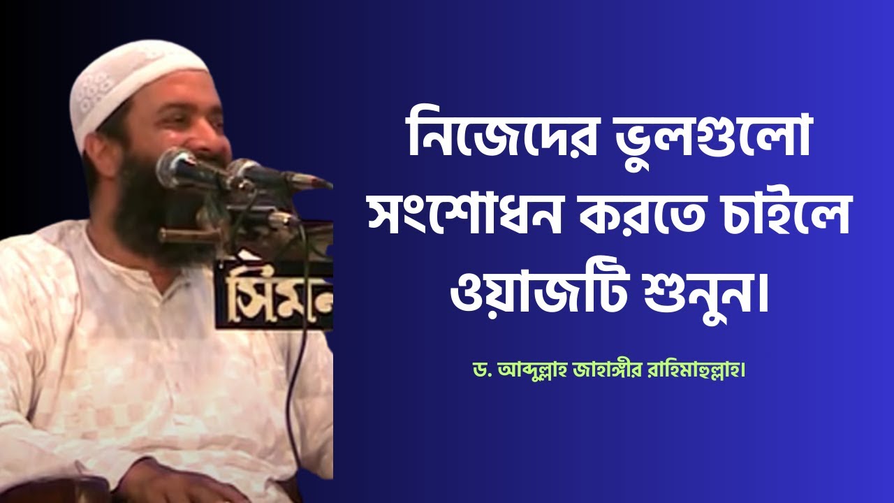 নিজেদের ভুলগুলো সংশোধন করতে চাইলে ওয়াজটি শুনুন। ড. খোন্দকার আব্দুল্লাহ জাহাঙ্গীর