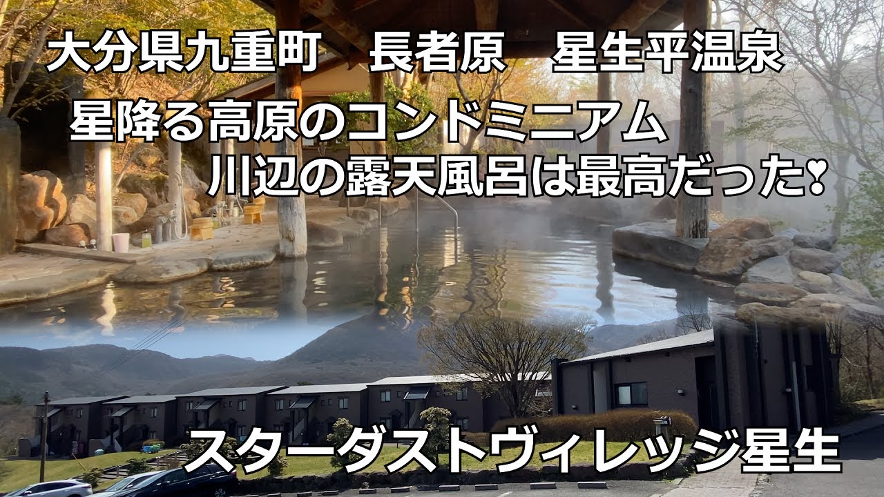 【ひろじぃの気まま旅】星が煌めく高原のコンドミニアムで最高の露天風呂を楽しむ　大分県九重町　長者原星生平温泉　共用別荘スターダストヴィレッジ星生