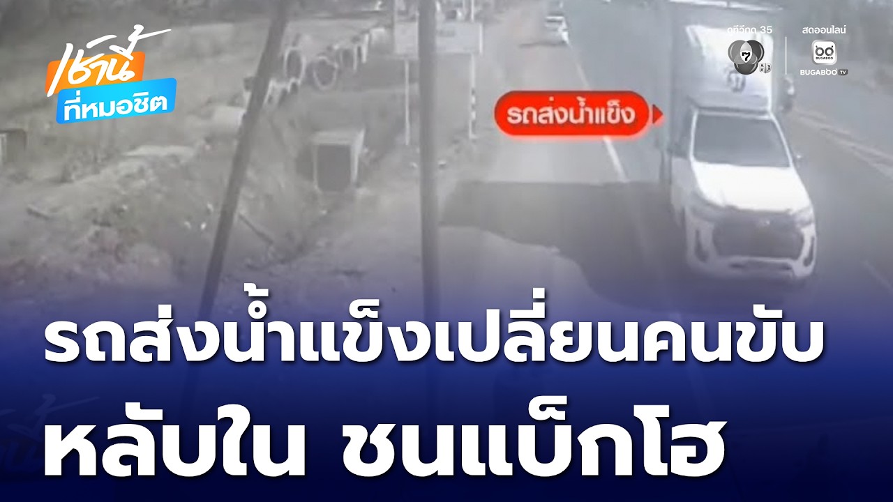 รถส่งน้ำแข็งเปลี่ยนคนขับ หลับใน ชนรถแบ็กโฮ | เช้านี้ที่หมอชิต