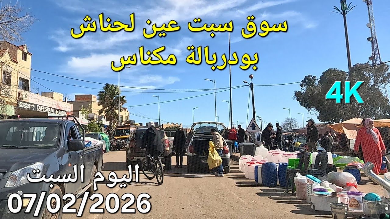 سبت عين لحناش بودربالة اليوم السبت 07 فبراير 2026