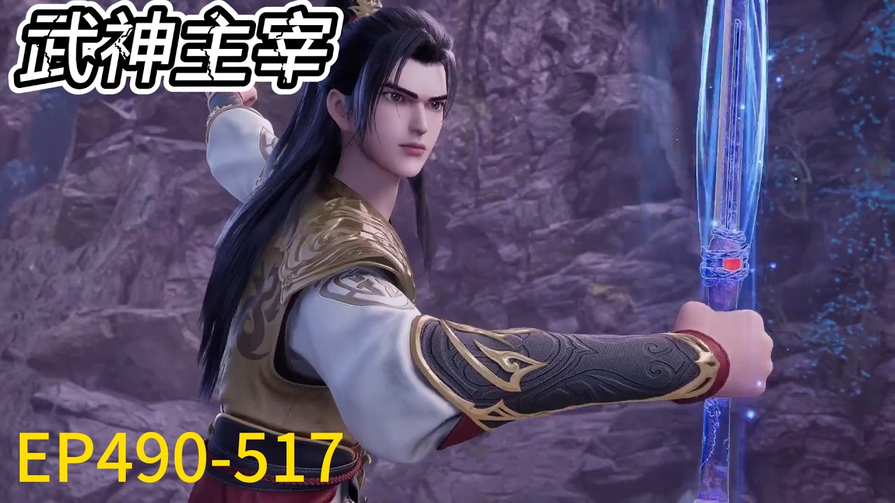 💥武神主宰 | The God of War Dominatesl EP490-517！最新！秦尘闯入神秘大陆，吸收雷劫，吞噬宝物，实力暴涨调戏美女！ 💕MUTI SUB | Donghua