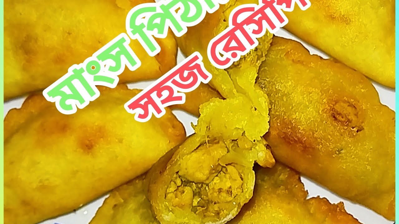 মাংস পিঠার সহজ রেসিপি।নতুন জামাই আপ্যায়ন মজার নাস্তা#pitha #cookingvideo 