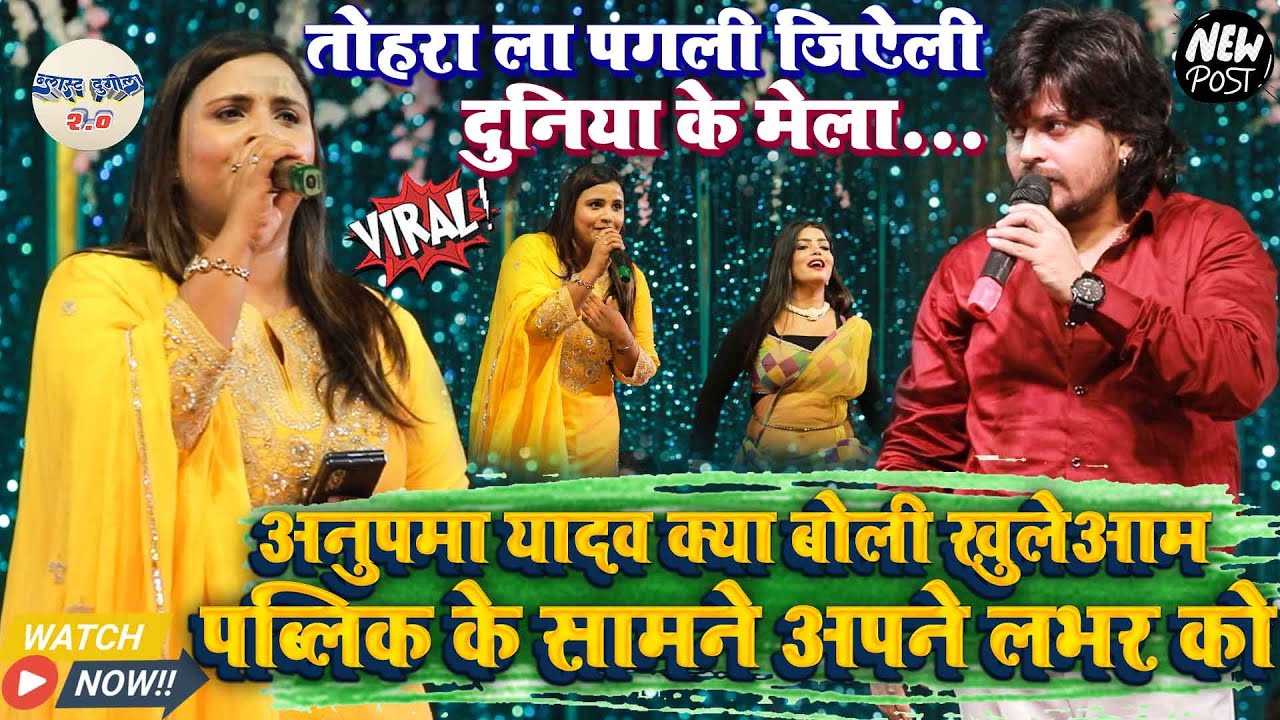 #Anupama_Yadav क्या‌ बोली पब्लिक के सामने अपने लभर को // तोहरा ला पगली जिऐली दुनिया के मेला 2025