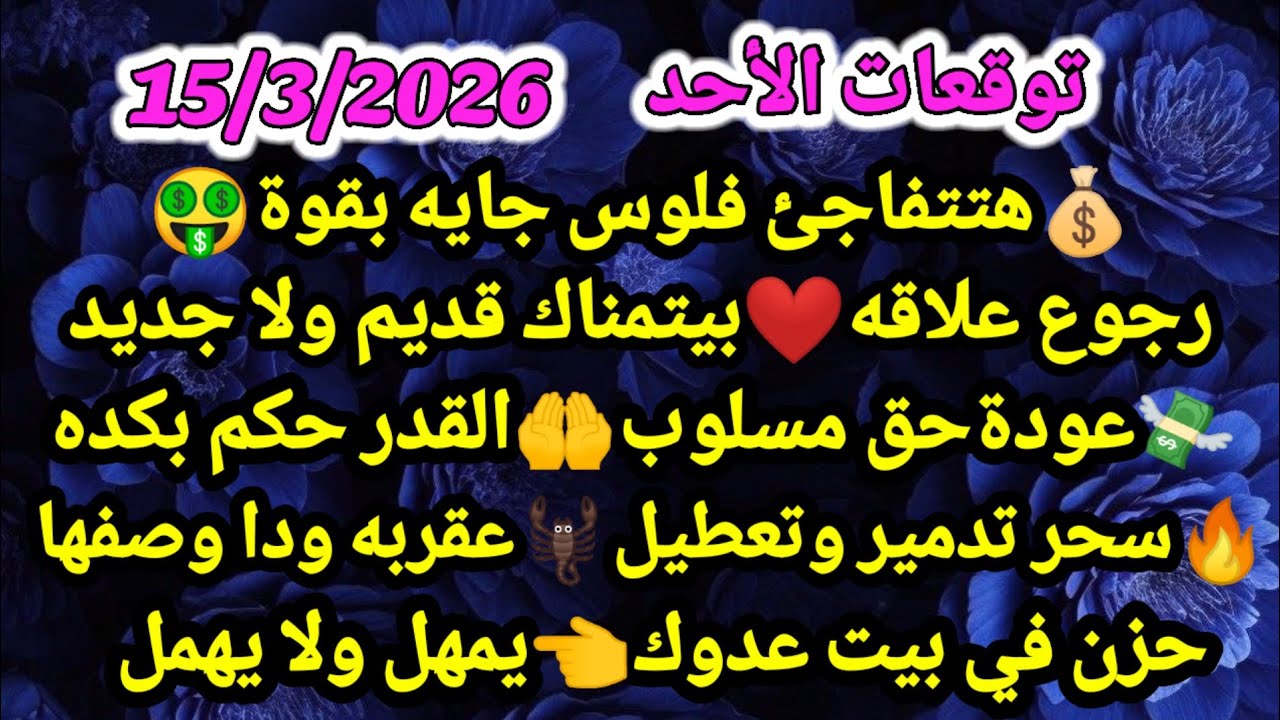 برج العقرب/توقعات الأحد 15/3/2026💰🤑هتتفاجئ فلوس جايه بقوة❤🥰رجوع علاقه بيتمناك قديم ولا جديد#العقرب