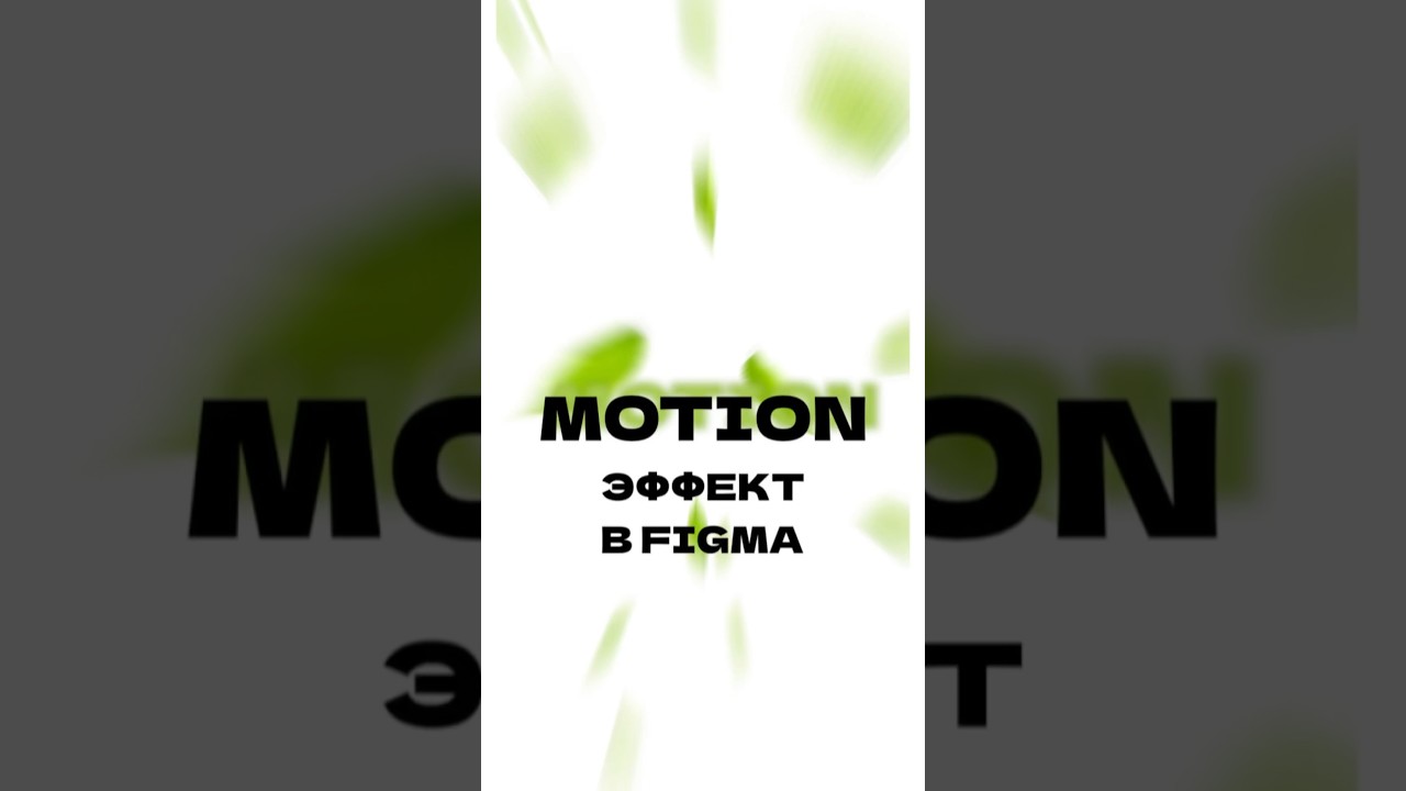 motion эффект в Figma 🖤 #дизайн #figmadesign #туториал #motion #моушн #figmatutorial #tutorial