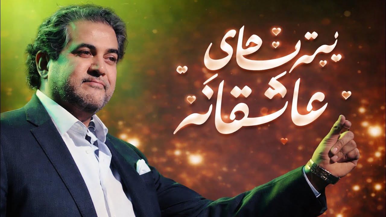 بهترین های عاشقانه / Super Music 