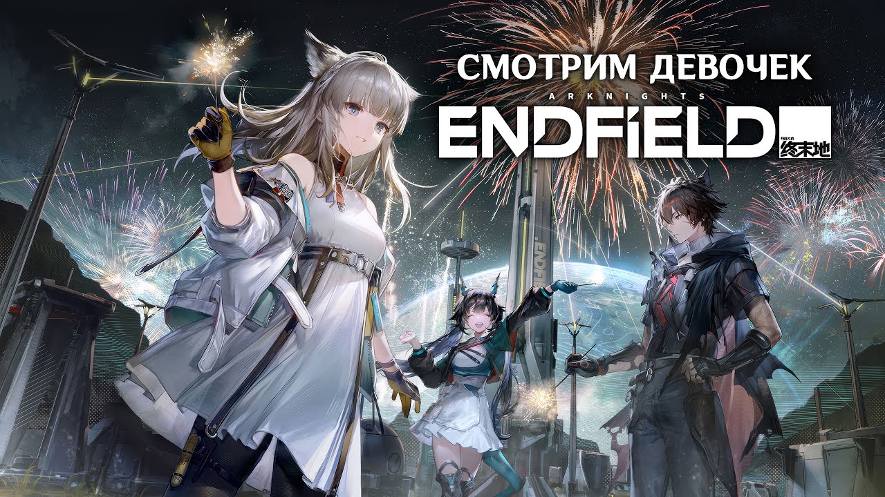 Моя первая девочка с хвостиком✨Arknights: Endfield✨