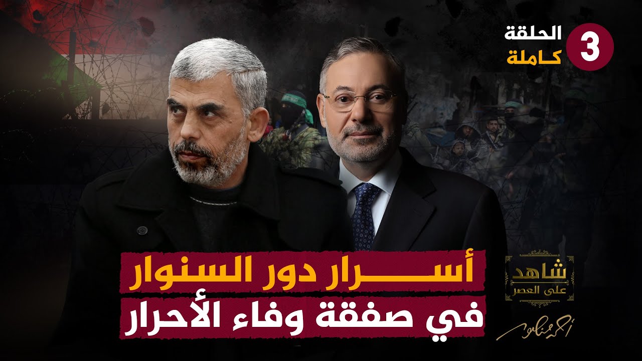 3- دور السنوار في صفقة وفاء الأحرار - الحلقة الثالثة كاملة من شاهد على عصر يحيى السنوار