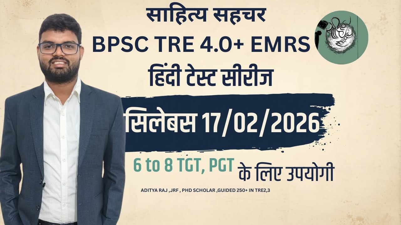 BPSC TRE 4.0 हिंदी साहित्य एवं व्याकरण टेस्ट | 17/02/2026 EMRS TIRE 2 HINDI