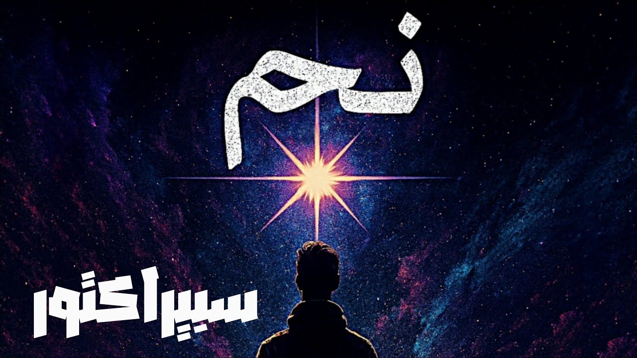 نَجم / Najm __ Sperector
