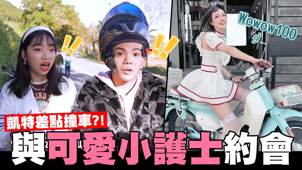 與可愛小護士約會💉凱特差點撞車?!Wowow 100【孫生又來了】