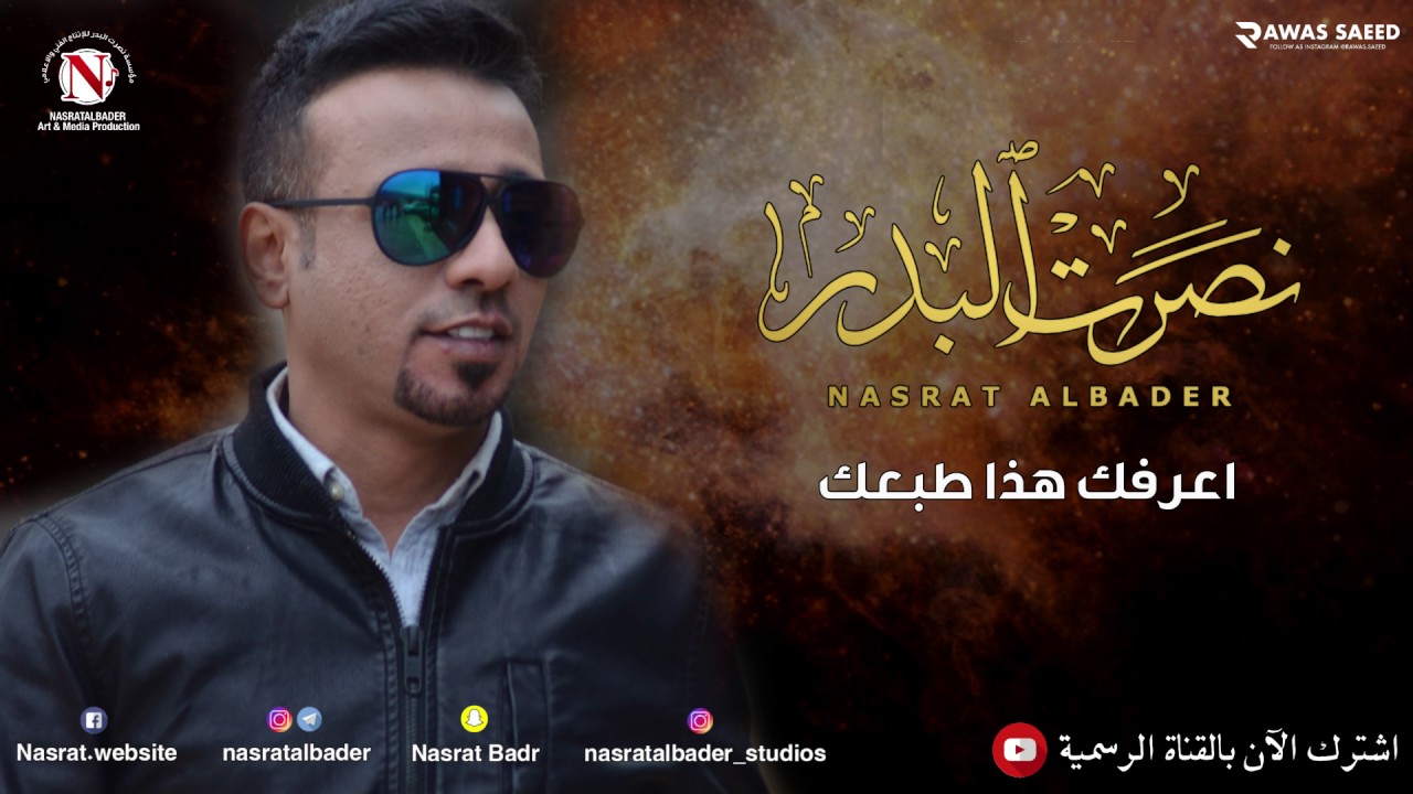 نصرت البدر - اعرفك هذا طبعك يامحيرني (النسخه الاصليه)