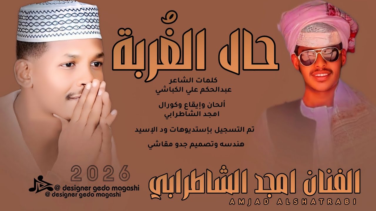جديد الفنان أمجد الشاطرابي | حال الغربة 2026