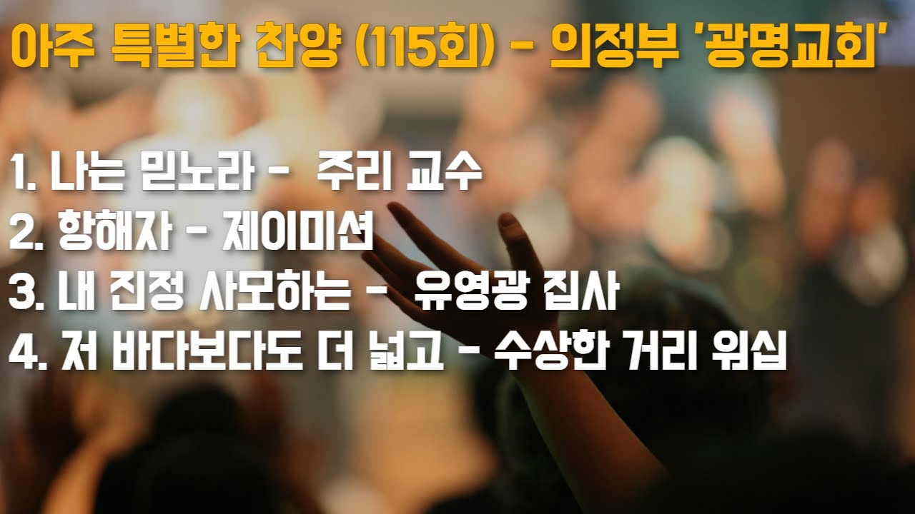 꿈속에서 폐암을 알려주신 하나님! | 의정부 '광명교회' 2부 | 아주 특별한 찬양 115회 [풀영상]