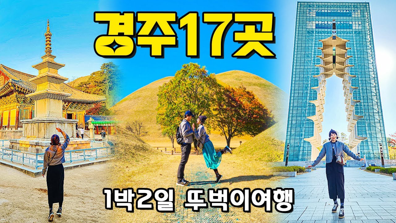 [국내여행] 꽉 채운 경주 1박2일 여행 17곳!! - 경주여행 경주가볼만한곳