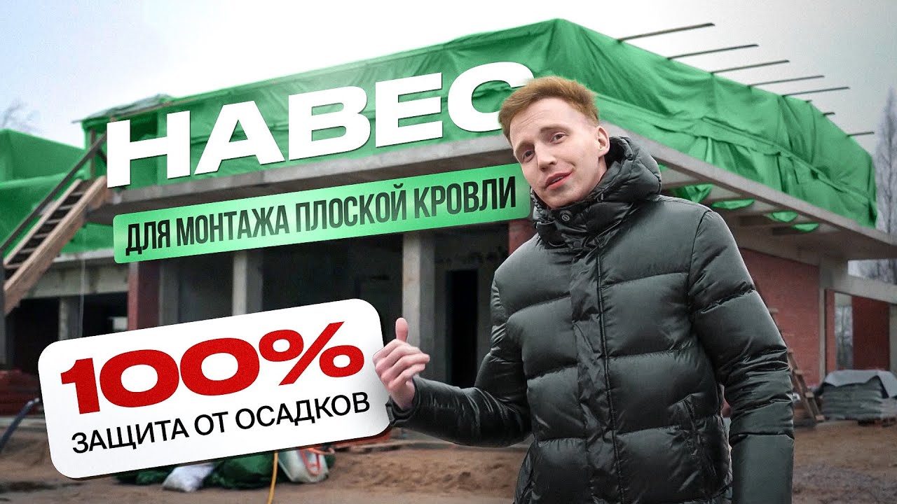 Как защитить плоскую кровлю от любых осадков во время монтажа?