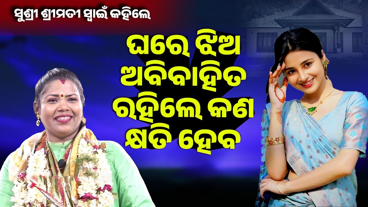 ଘରେ ଝିଅ ଅବିବାହିତ ରହିଲେ କଣ କ୍ଷତି ହେବ ||Ghare Jhia Abibahita Rahile Kana Kshyati Heba ||