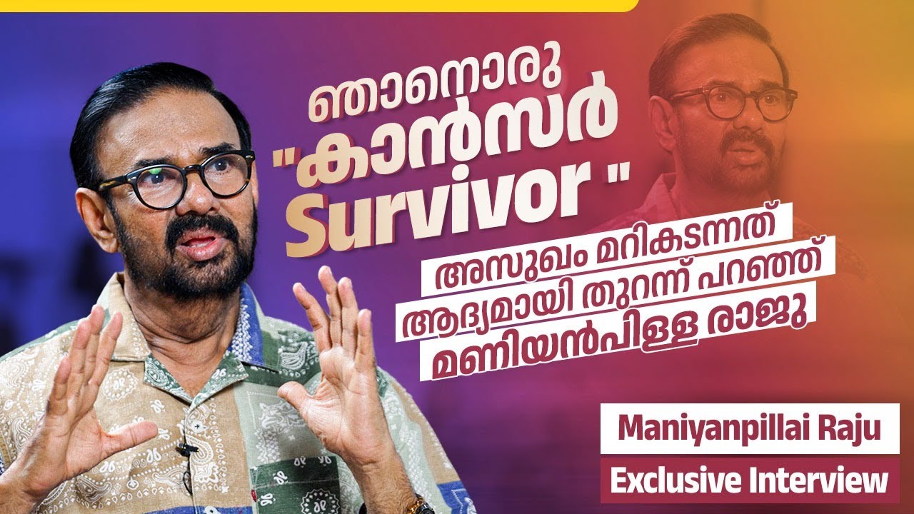 മോഹൻലാൽ ചോദിച്ചു! തിരിച്ചു വരാൻ ഞാൻ ഒരിടത്തും പോയില്ലല്ലോ? | Maniyanpilla Raju Exclusive Interview