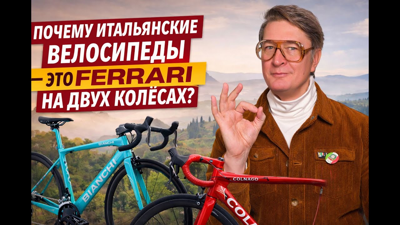 Италия сделала велосипед культом. Вот почему весь мир сходит с ума от итальянских велосипедов!