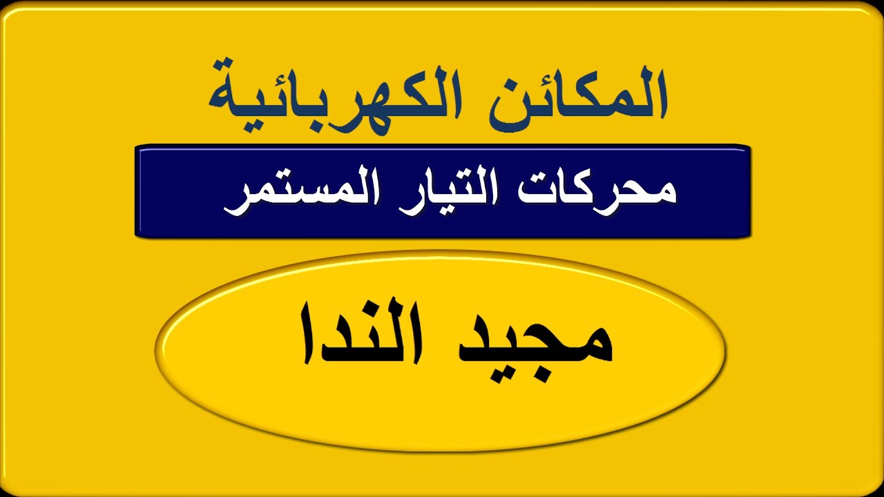 المكائن الكهربائية | محاضرة 25 | محركات التيار المستمر D.C Motors