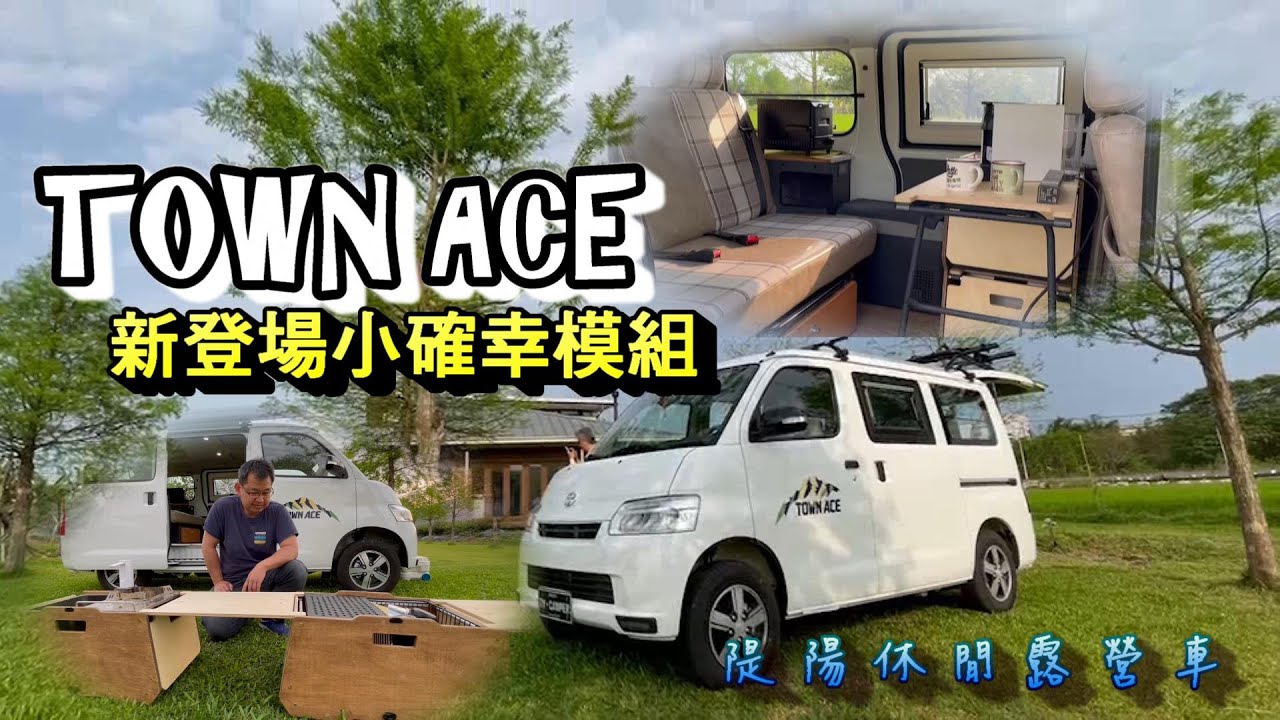 隄陽 TOWN ACE新登場小確幸模組露營車