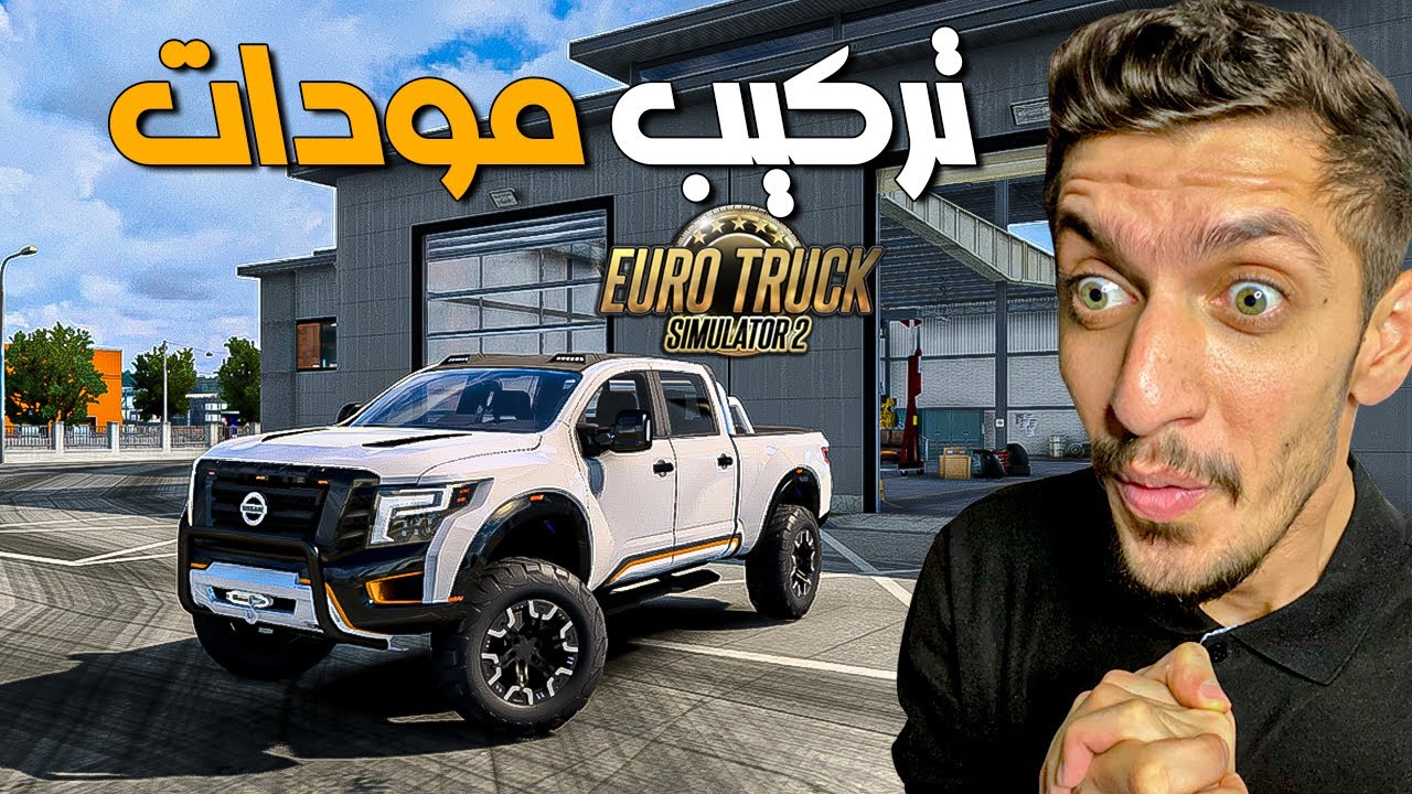 اسهل طريقة لتحميل مودات في لعبة محاكي الشاحنات euro truck simulator 2 mods