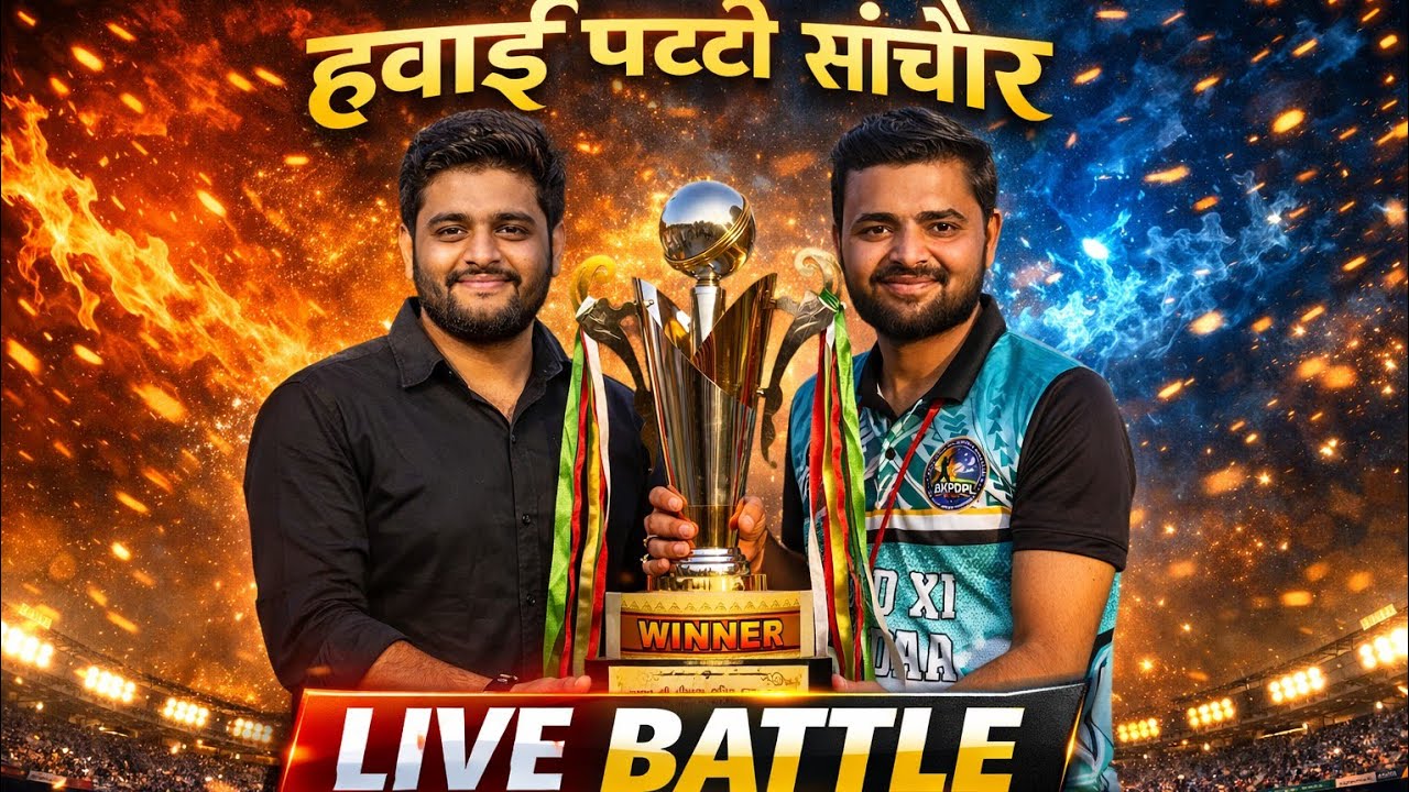 🔴 LIVE CRICKET | महामुकाबला | Full Match Live🔥 आज का महामुकाबला | Live Cricket Match | रोमांचक टक्कर