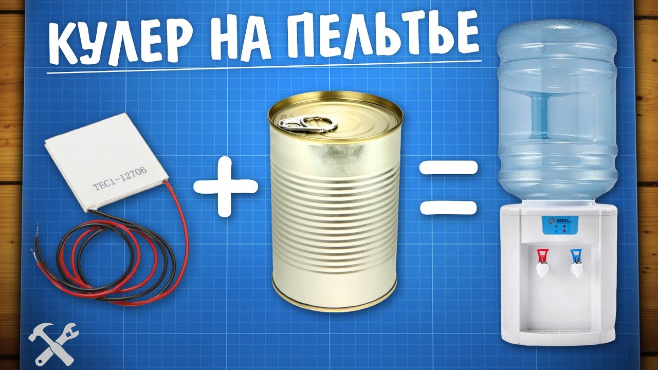 🥶Кулер для воды на Пельтье своими руками