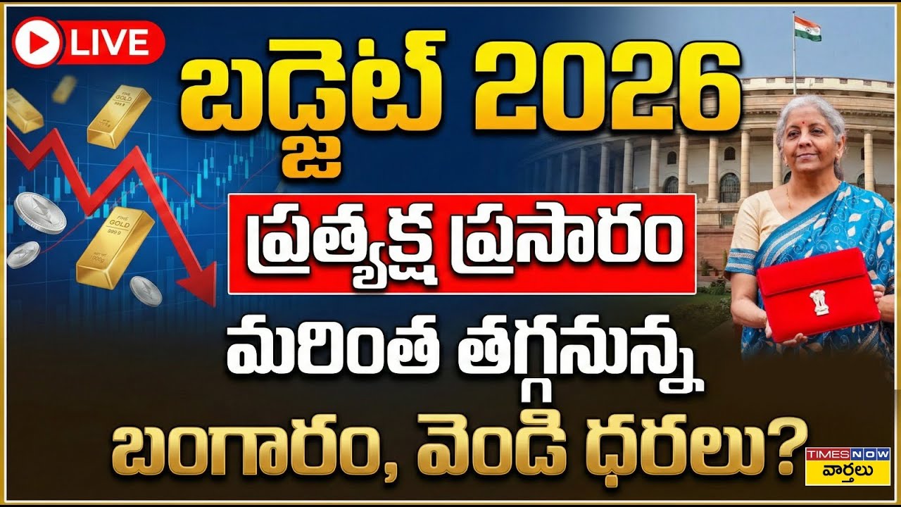 LIVE🔴: బడ్జెట్ 2026 ... ప్రత్యక్ష ప్రసారం ||  Gold, Silver Prices  Crash Budget 2026 Live || PM Modi