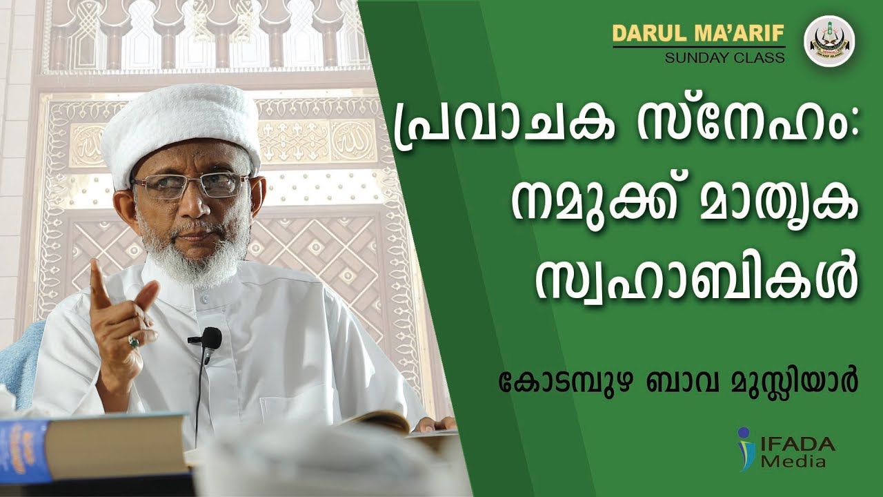 പ്രവാചക സ്നേഹം:  നമുക്ക് മാതൃക സ്വഹാബികള് - Kodampuzha Bava Musliyar (Sunday Class)