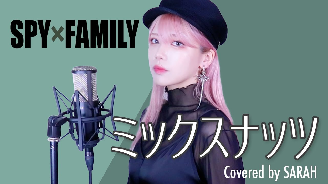 【SPY×FAMILY】Official髭男dism - ミックスナッツ - (SARAH cover) / MIXED NUTS SPY×FAMILY OP オープニングテーマ