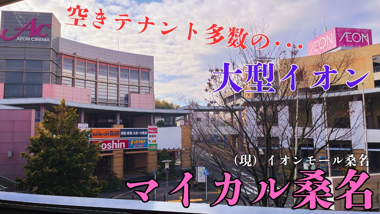 【三重県桑名市の閑散としたイオンモール】空きテナント多数の商業施設、かつての「マイカル桑名」を探索