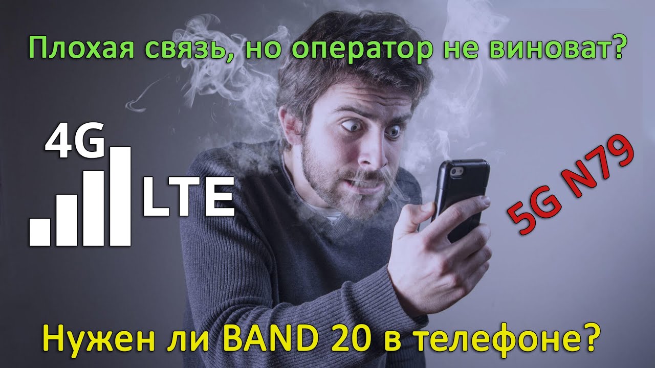 Одна из причин, почему плохо работает интернет в телефоне, или Зачем нужна поддержка band 20?