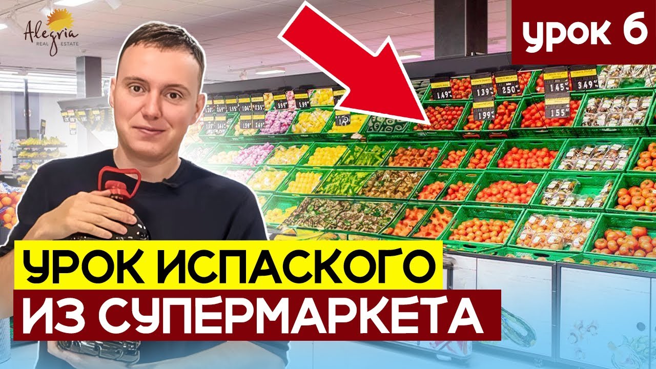 Урок испанского из супермаркета. Цены на продукты в Mercadona. Испанский язык для начинающих