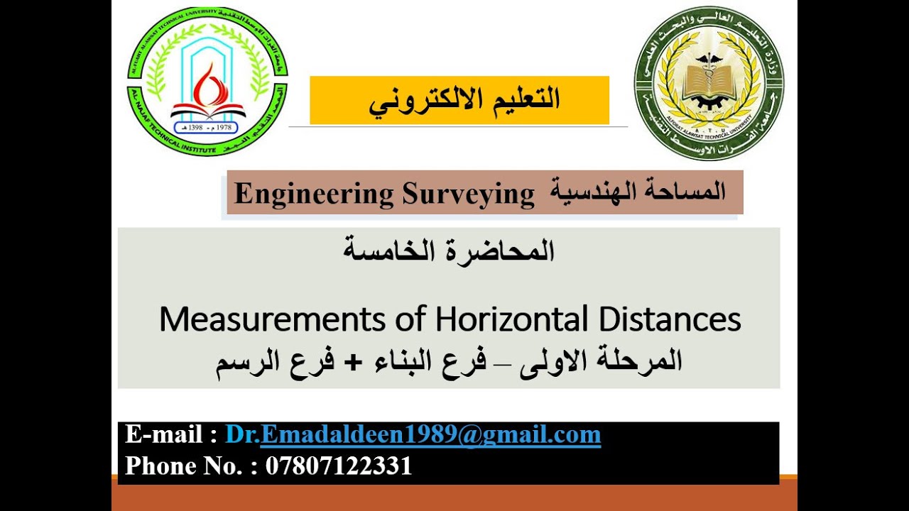 المحاضرة الرابعة -  قياس المسافات الافقية