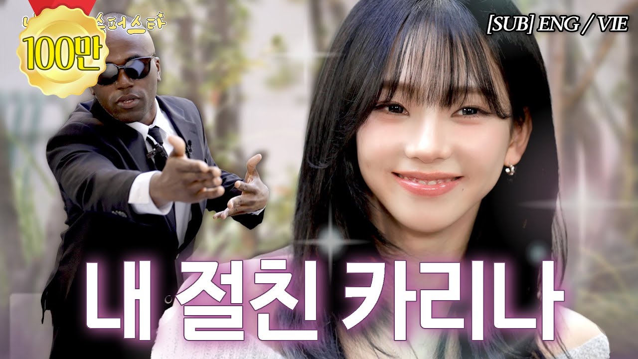 카리나랑 맥주 마시고 갈래? | 낭만의 슈퍼스타 (ENG/VIE)