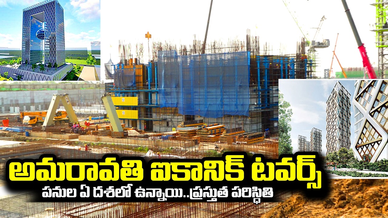 అమరావతి ఐకానిక్ టవర్లు నిర్మాణాల ప్రస్తుత పరిస్తితి Ap Capital Amaravti Iconic Towers Work Status |