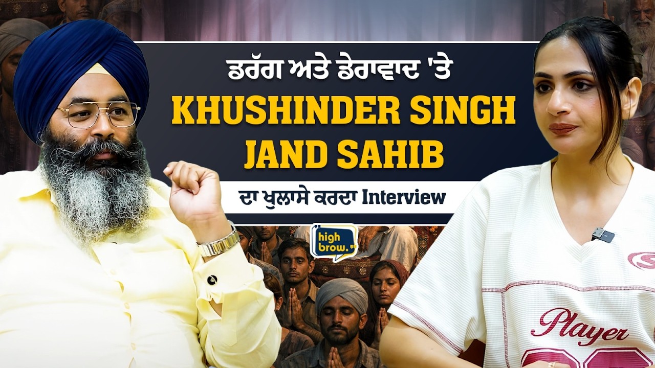 ਡਰੱਗ ਤੇ ਡੇਰਾਵਾਦ 'ਤੇ Khushinder Singh Jand Sahib ਦਾ ਖੁਲਾਸੇ ਕਰਦਾ Interview,ਖੇੜੀ ਵਾਲੇ ਬਾਬੇ ਬਾਰੇ ਕੀ ਕਿਹਾ