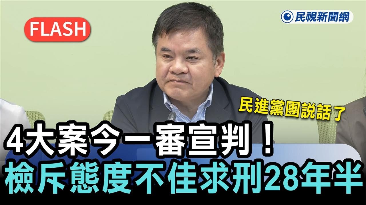 柯文哲宣判／4大案今一審宣判！檢斥態度不佳求刑28年半　民進黨團說話了－民視新聞