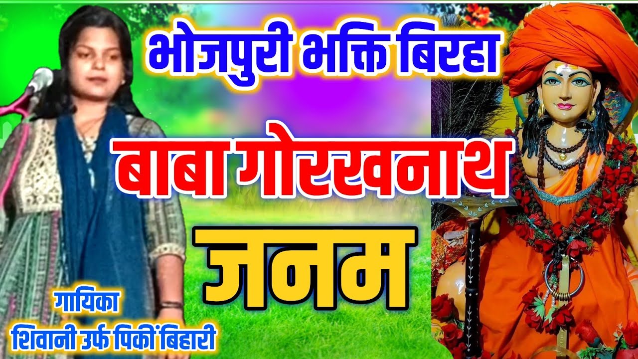 #birha_2025 -baba gorkhanath  janam  #shivani#pinkibihari / बाबा गोरख नाथ जनम / bhojpuri birha2025