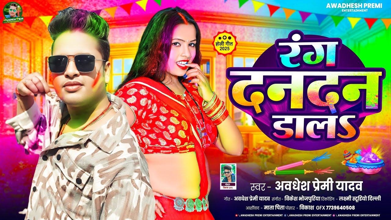 रंग दनदन डालs | #Awadhesh Premi Yadav | Rang Dandan Dala | Viral Gana | New #Holi Song 2025 |