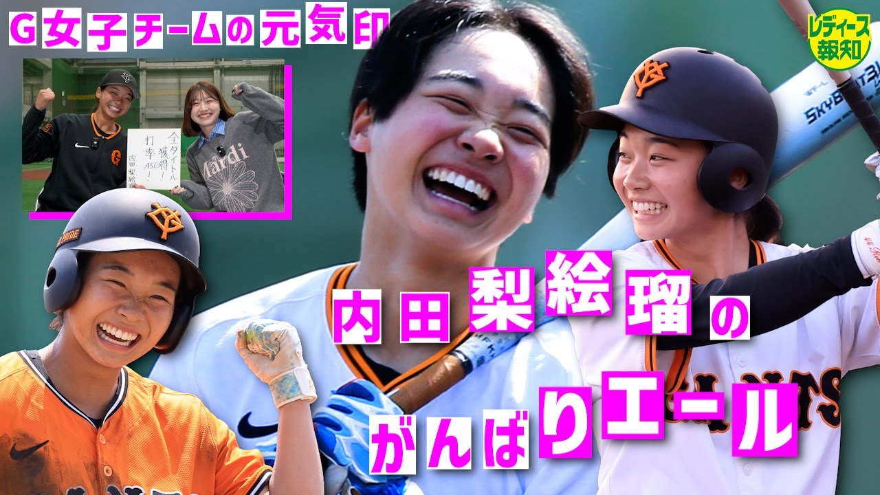 【元気印】巨人女子チーム・内田梨絵瑠の目標は丸佳浩！？　ヴィーナスリーグ初優勝の立役者に迫る【レディース報知】