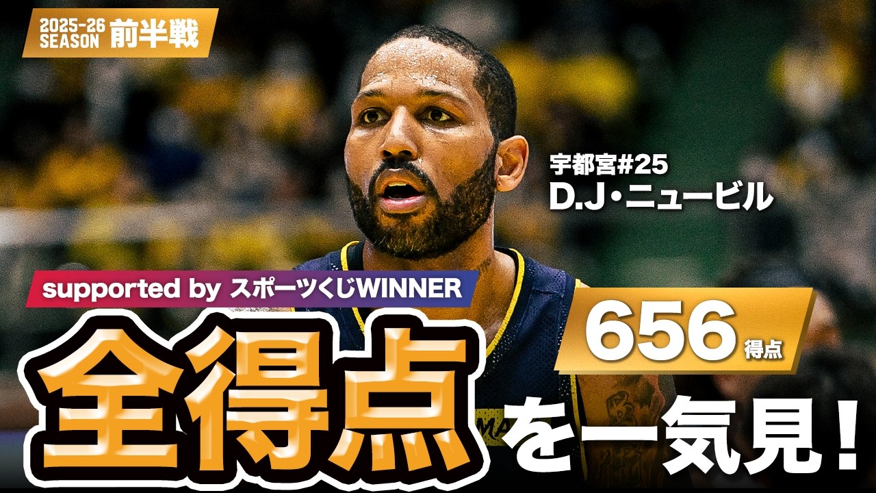 【一気見Bリーグ by スポーツくじWINNER】宇都宮#25 D.J・ニュービルの10月〜1月の全得点まとめ｜りそなグループ B.LEAGUE 2025-26 シーズン