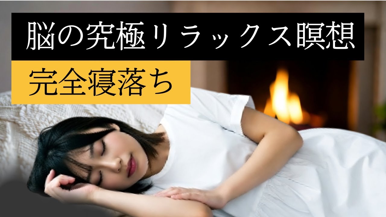 【脳科学に基づく睡眠法】聞くだけで脳がリラックスする夜のヨガニードラ 寝たまま瞑想　呼吸法　寝落ち