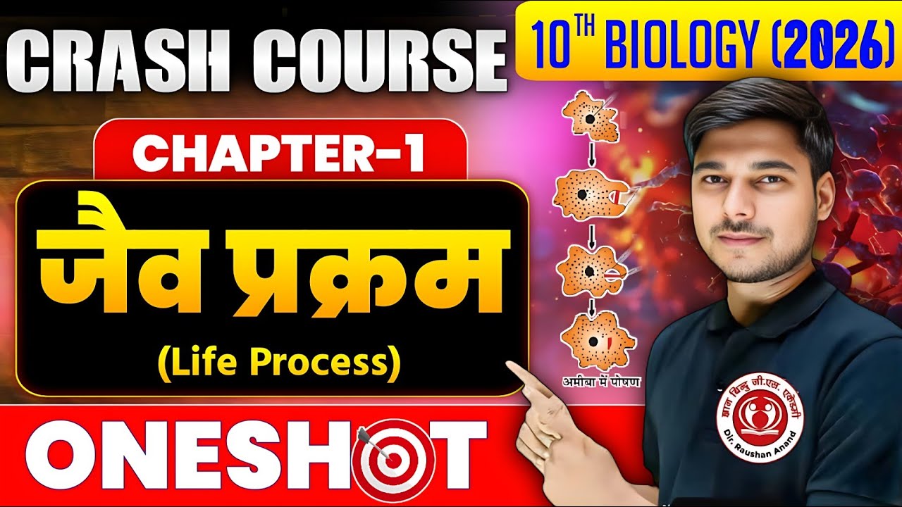 जैव प्रक्रम | Science Class 10th Chapter 1 Jaiv Prakram | Class 10 Biology Chapter 1 One Shot #bseb