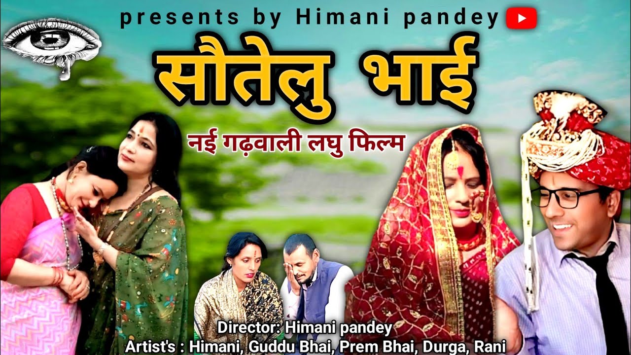सौतेलु भाई 😥|| नई गढ़वाली लघु फिल्म || न्यू पहाड़ी फिल्म|| New Garhwali Film || #youtube #viralvideo