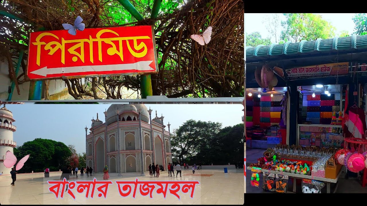 বাংলার তাজমহল , Banglar Tajmohol , এক টিকিটে পিরামিড ও তাজমহল ভ্রমন ।  ৮০ টাকার ভ্রমন গাইড