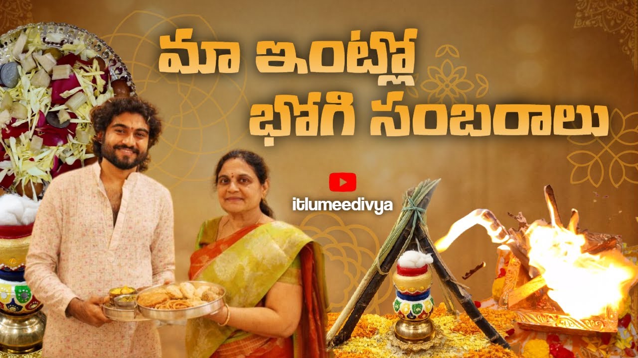 భోగి పండుగ పూర్తి రోజు వేడుకలు 🪔🔥 | ఉదయం భోగి మంటలు నుండి సాయంత్రం భోగి పళ్ళు వరకు | Telugu Festival
